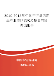 2010-2015年中国空腔清洁用品产业市场态势及投资前景咨询报告
