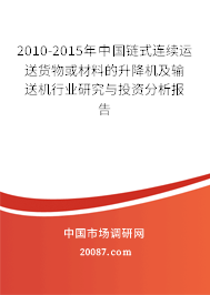 2010-2015年中国链式连续运送货物或材料的升降机及输送机行业研究与投资分析报告 2010-2015年中国链式连续运送货物或材料的升降机及输送机行业研究与投资分析报告