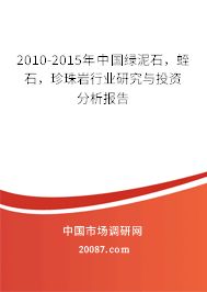 2010-2015年中国绿泥石,蛭石,珍珠岩行业研究与投资分析报告 2010-2015年中国绿泥石,蛭石,珍珠岩行业研究与投资分析报告