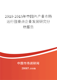 2010-2015年中国PI产业市场运行暨重点企业发展研究分析报告 2010-2015年中国PI产业市场运行暨重点企业发展研究分析报告