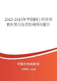 2010-2015年中国网上药店销售形势与投资盈利预测报告