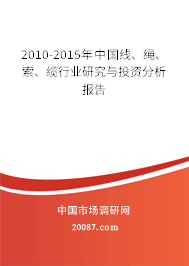 2010-2015年中国线、绳、索、缆行业研究与投资分析报告 2010-2015年中国线、绳、索、缆行业研究与投资分析报告