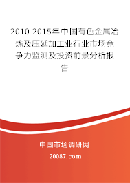 2010-2015年中国有色金属冶炼及压延加工业行业市场竞争力监测及投资前景分析报告