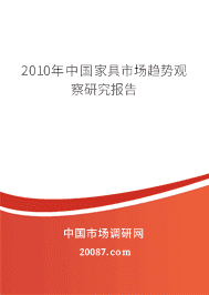 2010年中国家具市场趋势观察研究报告 2010年中国家具市场趋势观察研究报告