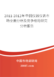 2011-2012年中国仪器仪表市场全面分析及竞争格局研究分析报告