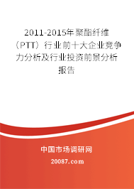 2011-2015年聚酯纤维(PTT)行业前十大企业竞争力分析及行业投资前景分析报告 2011-2015年聚酯纤维(PTT)行业前十大企业竞争力分析及行业投资前景分析报告