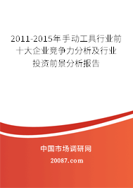 2011-2015年手动工具行业前十大企业竞争力分析及行业投资前景分析报告 2011-2015年手动工具行业前十大企业竞争力分析及行业投资前景分析报告