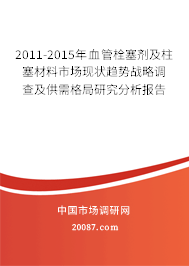 2011-2015年血管栓塞剂及柱塞材料市场现状趋势战略调查及供需格局研究分析报告