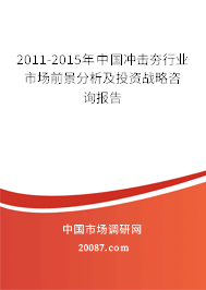 2011-2015年中国冲击夯行业市场前景分析及投资战略咨询报告