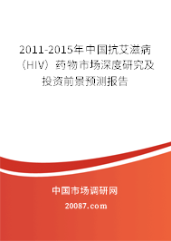 2011-2015年中国抗艾滋病（HIV）药物市场深度研究及投资前景预测报告