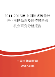 2011-2015年中国热式流量计行业市场动态及投资风险与机会研究分析报告 2011-2015年中国热式流量计行业市场动态及投资风险与机会研究分析报告