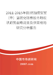 2011-2015年阻燃加成型室（中）温硫化硅橡胶市场现状趋势战略调查及供需格局研究分析报告