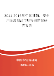 2011-2016年中国建筑、安全用金属制品市场投资前景研究报告