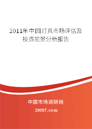 2011年中国灯具市场评估及投资前景分析报告