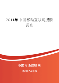 2011年中国移动互联网搜索调查
