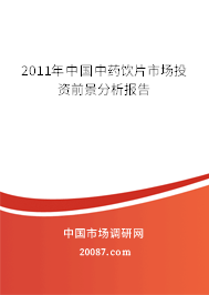 2011年中国中药饮片市场投资前景分析报告