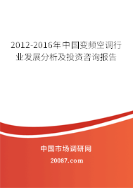 2012-2016年中国变频空调行业发展分析及投资咨询报告 2012-2016年中国变频空调行业发展分析及投资咨询报告