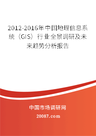 2012-2016年中国地理信息系统(GIS)行业全景调研及未来趋势分析报告 2012-2016年中国地理信息系统(GIS)行业全景调研及未来趋势分析报告