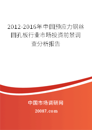 2012-2016年中国预应力钢丝圆孔板行业市场投资前景调查分析报告 2012-2016年中国预应力钢丝圆孔板行业市场投资前景调查分析报告