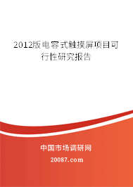 2012版电容式触摸屏项目可行性研究报告