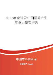 2012年全球及中国医药产业竞争力研究报告