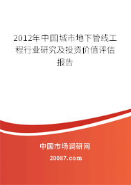 2012年中国城市地下管线工程行业研究及投资价值评估报告