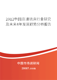 2012中国高速铣床行业研究及未来4年发展趋势分析报告