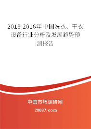 2013-2016年中国洗衣、干衣设备行业分析及发展趋势预测报告