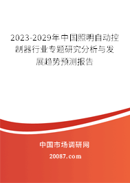 2023-2029年中国照明自动控制器行业专题研究分析与发展趋势预测报告