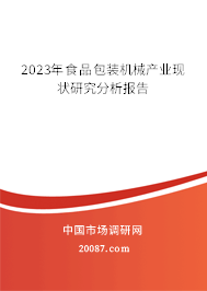 2023年食品包装机械产业现状研究分析报告 2023年食品包装机械产业现状研究分析报告