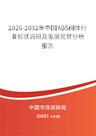2026-2032年中国ABS阀体行业现状调研及发展前景分析报告 2026-2032年中国ABS阀体行业现状调研及发展前景分析报告