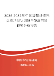 2026-2032年中国玻璃纤维托盘市场现状调研与发展前景趋势分析报告