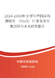 2024-2030年全球与中国采购即服务 (PaaS)行业发展全面调研与未来趋势报告 2024-2030年全球与中国采购即服务 (PaaS)行业发展全面调研与未来趋势报告