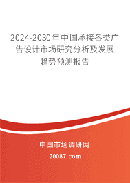 2023-2029年中国承接各类广告设计市场研究分析及发展趋势预测报告 2023-2029年中国承接各类广告设计市场研究分析及发展趋势预测报告