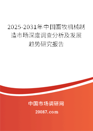 2025-2031年中国畜牧机械制造市场深度调查分析及发展趋势研究报告