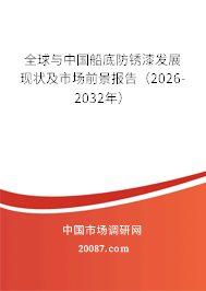 全球与中国船底防锈漆发展现状及市场前景报告（2026-2032年）