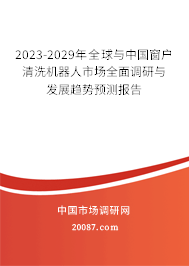 2023-2029年全球与中国窗户清洗机器人市场全面调研与发展趋势预测报告