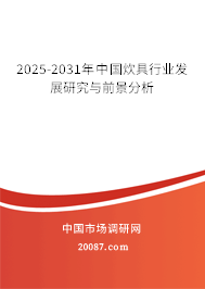2025-2031年中国炊具行业发展研究与前景分析