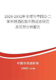2026-2032年全球与中国D-二苯甲酰酒石酸市场调查研究及前景分析报告 2026-2032年全球与中国D-二苯甲酰酒石酸市场调查研究及前景分析报告