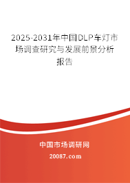 2025-2031年中国DLP车灯市场调查研究与发展前景分析报告
