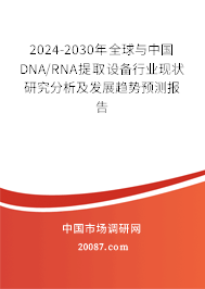 2024-2030年全球与中国DNA/RNA提取设备行业现状研究分析及发展趋势预测报告