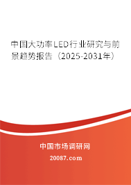 中国大功率LED行业研究与前景趋势报告(2024-2030年) 中国大功率LED行业研究与前景趋势报告(2024-2030年)