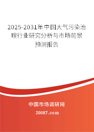2025-2031年中国大气污染治理行业研究分析与市场前景预测报告