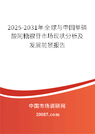 2025-2031年全球与中国单磷酸阿糖腺苷市场现状分析及发展前景报告