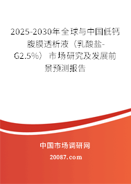 2025-2030年全球与中国低钙腹膜透析液（乳酸盐-G2.5%）市场研究及发展前景预测报告