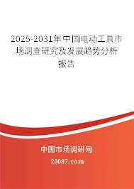 2025-2031年中国电动工具市场调查研究及发展趋势分析报告