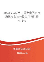 2023-2029年中国电击防身市场热点聚焦与投资可行性研究报告 2023-2029年中国电击防身市场热点聚焦与投资可行性研究报告