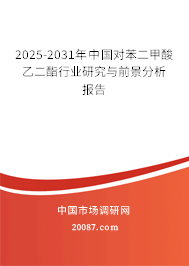 2025-2031年中国对苯二甲酸乙二酯行业研究与前景分析报告 2025-2031年中国对苯二甲酸乙二酯行业研究与前景分析报告
