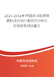 2025-2031年中国多功能摩擦磨损试验机行业研究分析与前景趋势预测报告