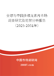 全球与中国多维元素片市场调查研究及前景分析报告（2025-2031年）